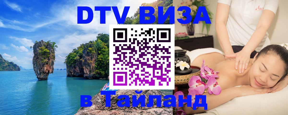 Стоимость и условия DTV визы — оформление в Таиланд под ключ - 03.10.2025 