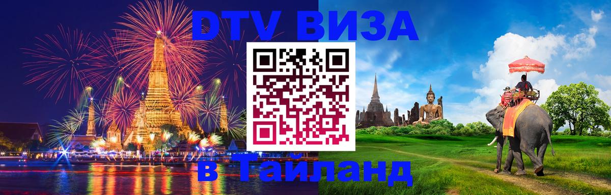 Оформить DTV визу в Тайланд 
