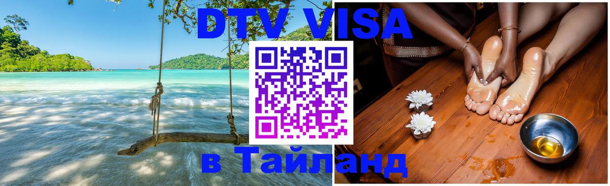 Стоимость и условия DTV визы — оформление в Таиланд под ключ - 